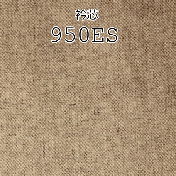 メイドインジャパンの麻混紡衿芯地 (950ES) 950ES