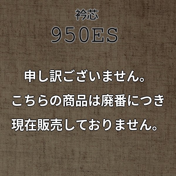 メイドインジャパンの麻混紡衿芯地 (950ES) 950ES