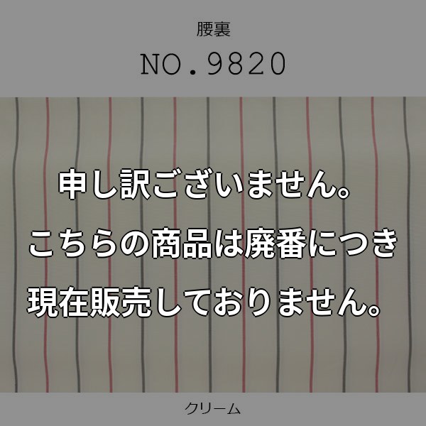 腰裏 高級縞スレキ綿100% クリーム色 (8000) 9820