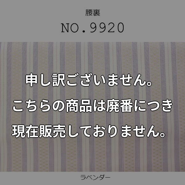 腰裏 高級縞スレキ綿100% ラベンダー色 (9920) 9920