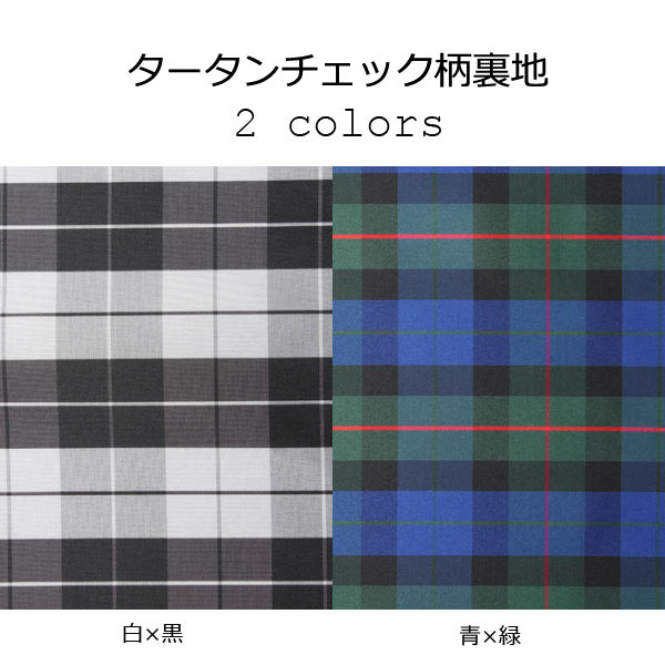 先染め甲州織ジャガード裏地 EXCYオリジナルタータンチェック柄 2色展開 TARTAN