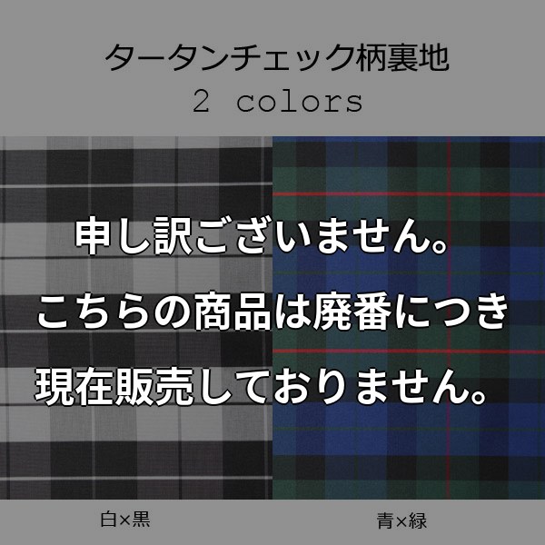 先染め甲州織ジャガード裏地 EXCYオリジナルタータンチェック柄 2色展開 TARTAN