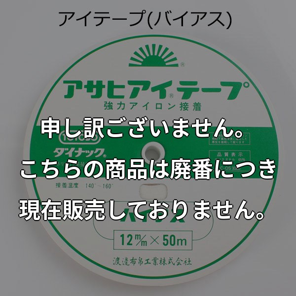 アイロン片面接着 伸び止めテープ アサヒ アイテープ (バイアス・12mm・白) AITEPUB-12W