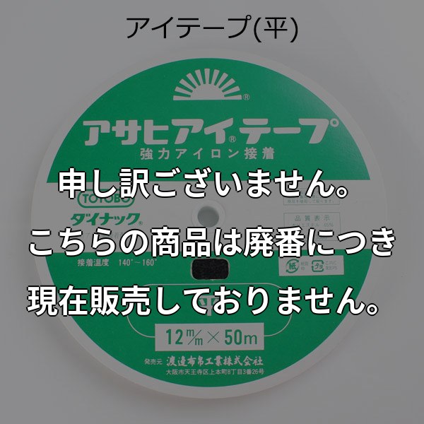アイロン片面接着 伸び止めテープ アサヒ アイテープ (平・12mm・黒) AITEPUS-12B