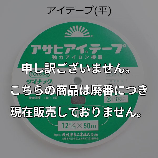 アイロン片面接着 伸び止めテープ アサヒ アイテープ (平・12mm・グレー) AITEPUS-12G