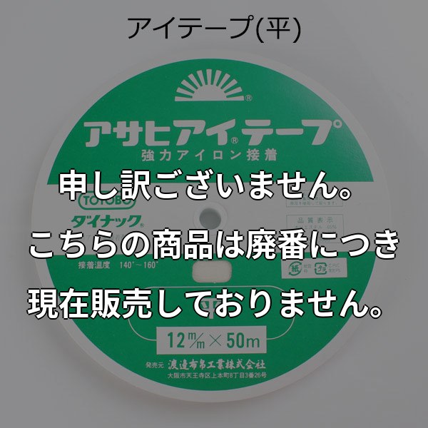 アイロン片面接着 伸び止めテープ アサヒ アイテープ (平・12mm・白) AITEPUS-12W