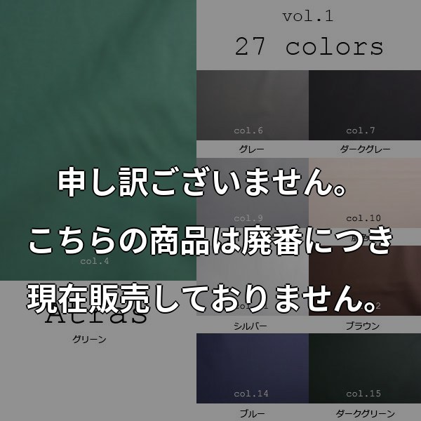 先染め甲州織交織 無地裏地 27色展開 (アトラス) ATRAS