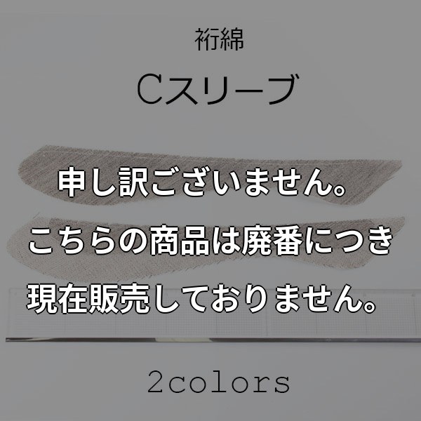 メンズジャケット用 生成 EXCYオリジナル(Cスリーブ col.生成) CSLEEVE-N