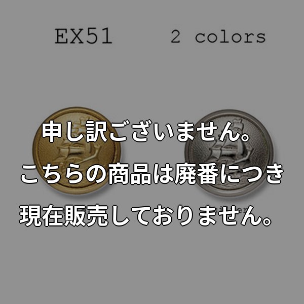 ブレザーボタン-21mm 2色展開 (EX51シリーズ) EX51-21MM