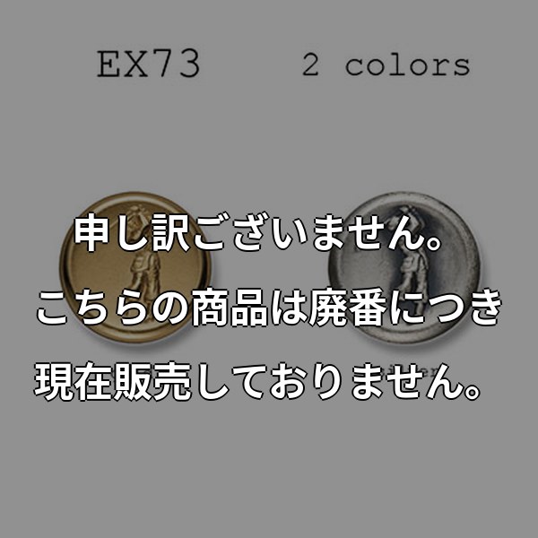 ブレザーボタン-21mm 2色展開 (EX73シリーズ) EX73-21MM