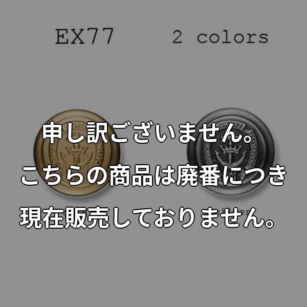 ブレザーボタン-21mm 2色展開 (EX77シリーズ) EX77-21MM