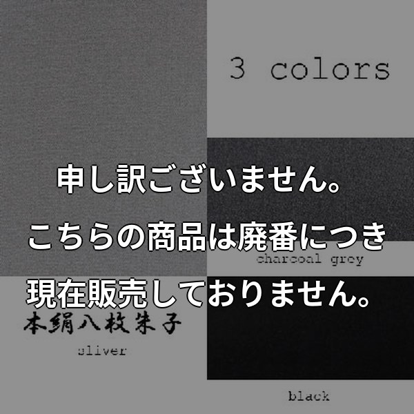 本絹八枚朱子 HONKEN8MAI