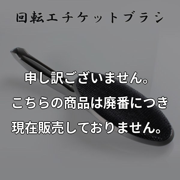 回転式 エチケットブラシ H-02