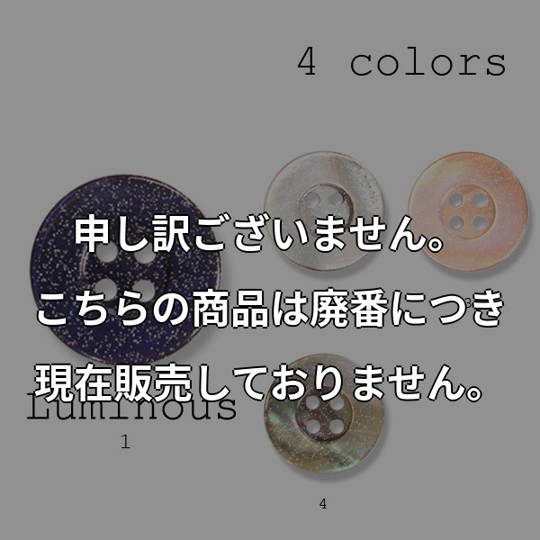 天然貝ボタン-20mm 4色展開 (ルミナス) LUMINOUS-20MM