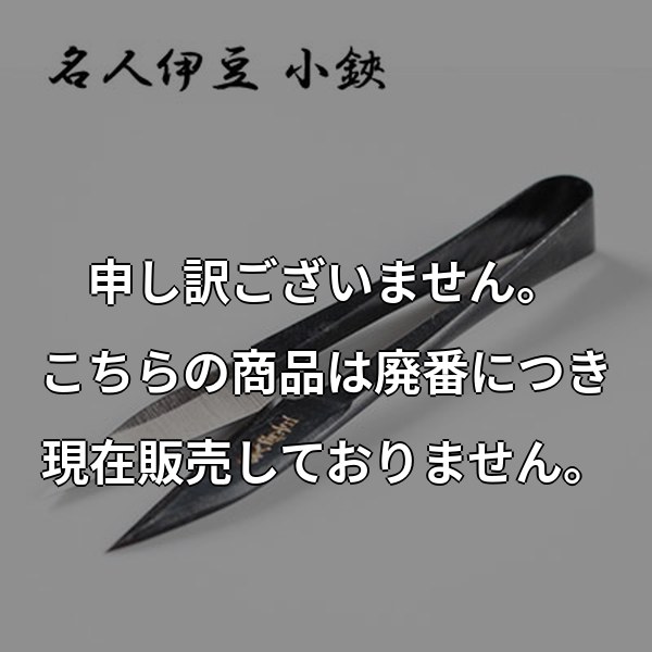 名人伊豆-小鋏 MEIJINNIZU-KOBASAMI