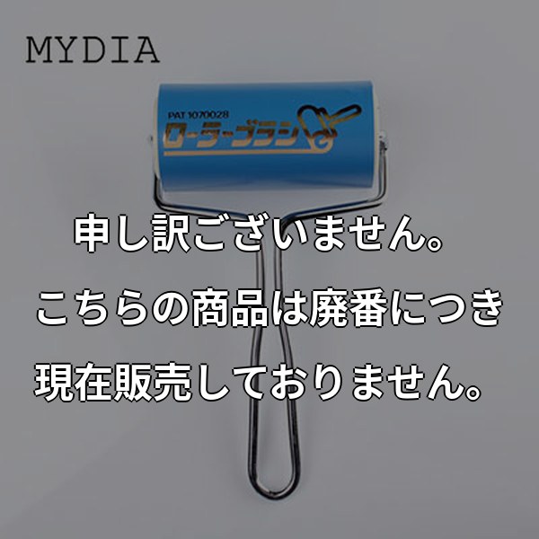 株式会社アロー マイディア ローラーブラシ(NO.75) MYDIA