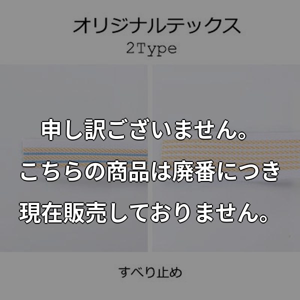 スラックス・スカート用滑り止め マーベルト (オリジナルテックス3本線) ORGTEX3