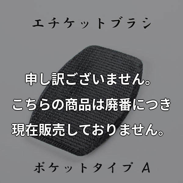 ポケットエチケットブラシ P21
