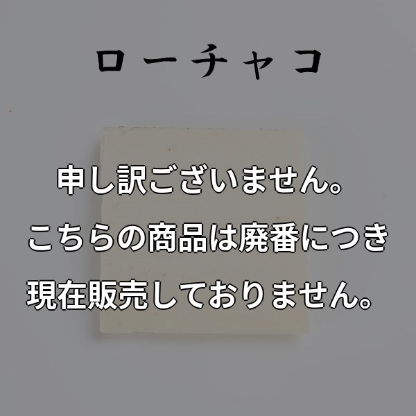 ローチャコ PMC社製 ROUTYAKO