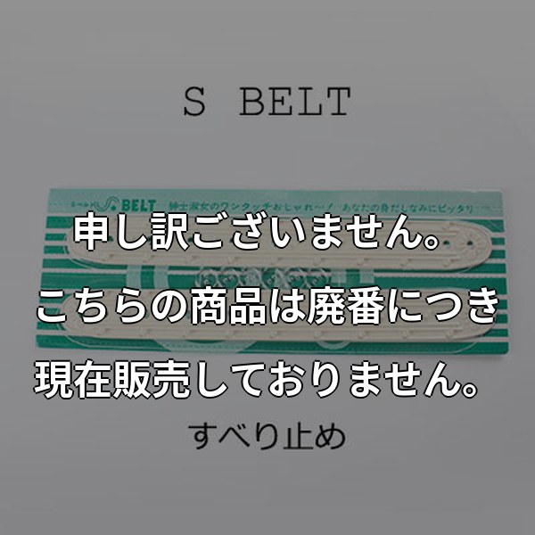 ズボン・スカートの滑り止め Ｓベルト SBELT