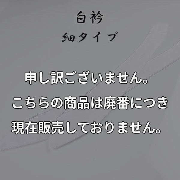 メンズフォーマル 白襟(細タイプ) SHIROERI-S