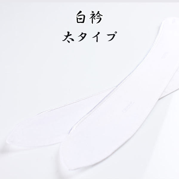 メンズフォーマル 白襟(太タイプ) SHIROERI-W