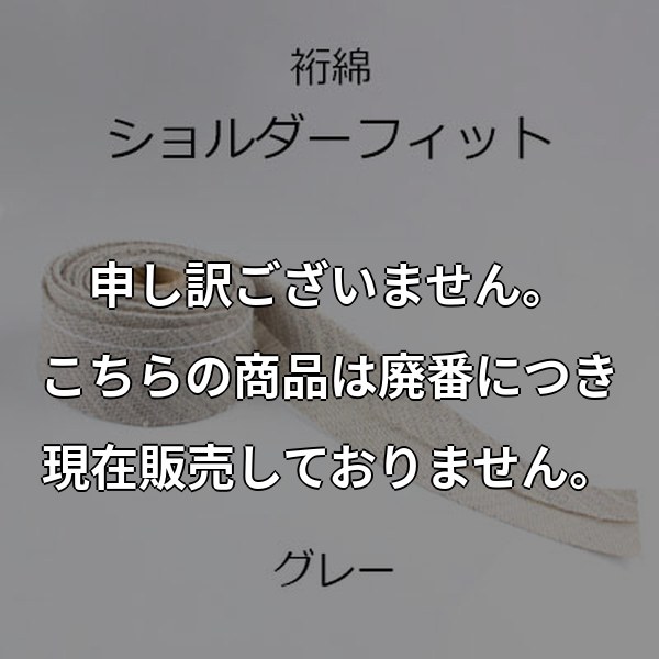 メンズジャケット用   (ショルダーフィット col.グレー) SHOULDERFIT-G