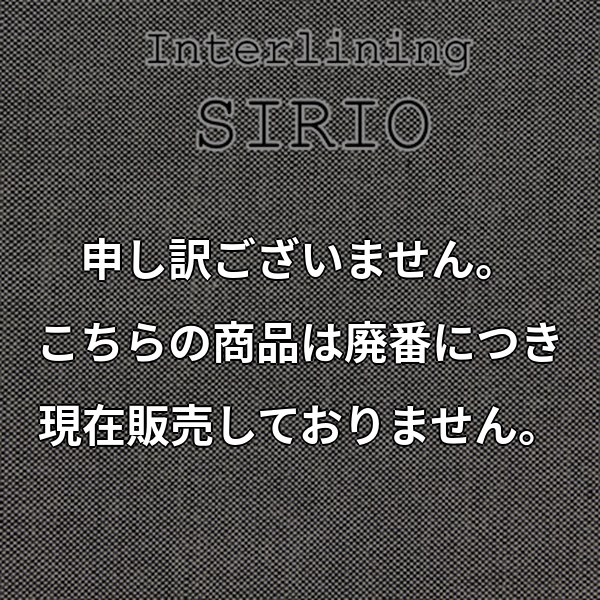 イタリアより直輸入 メンズジャケット用毛芯 (SIRIO) SIRIO