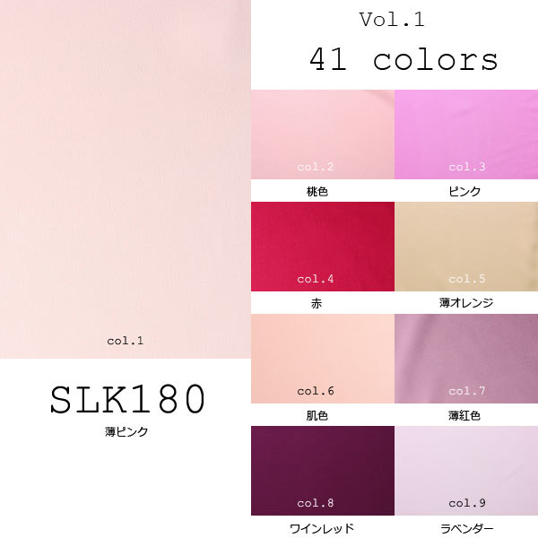 国産シルク100% 41色展開の豊富な色数 16匁本絹デシン (SLK180) part.1 SLK180-1