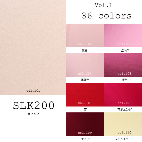 国産シルク100% 36色展開の豊富な色数 20匁本絹サテンクレープ (SLK200) part.1 SLK200