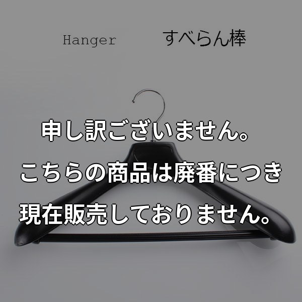 ハンガー すべらない すべらん棒 SUBERANBOU