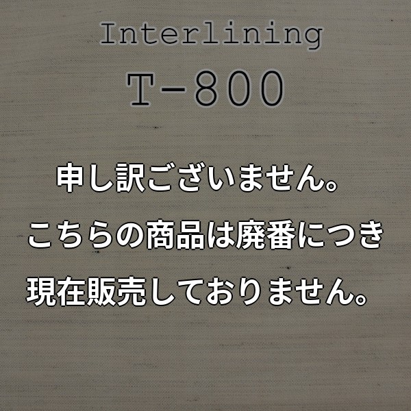 タテヨコ純毛 メンズジャケット用毛芯 (T-800) T800