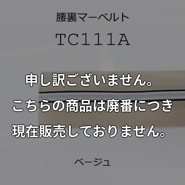 マーベルト 腰裏 滑り止め付き 3色展開 TC111A TC111A