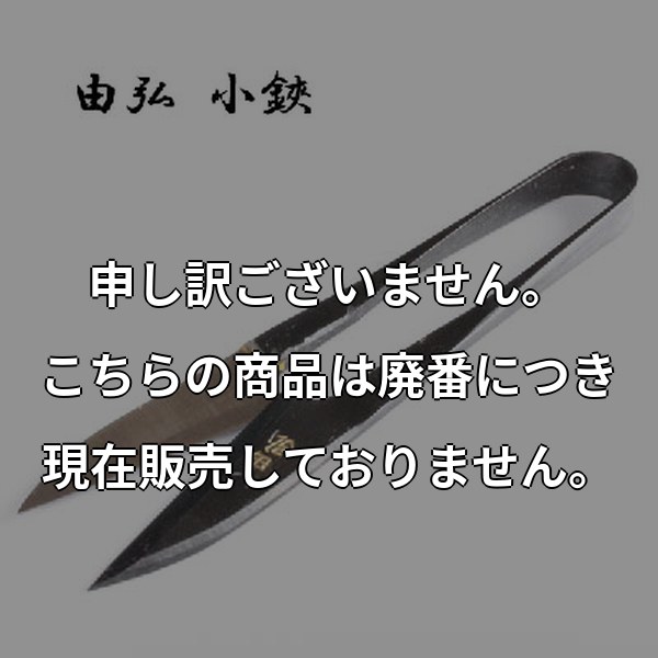特別鍛造 由弘-小鋏 YOSHIRIRO-KOBASAMI