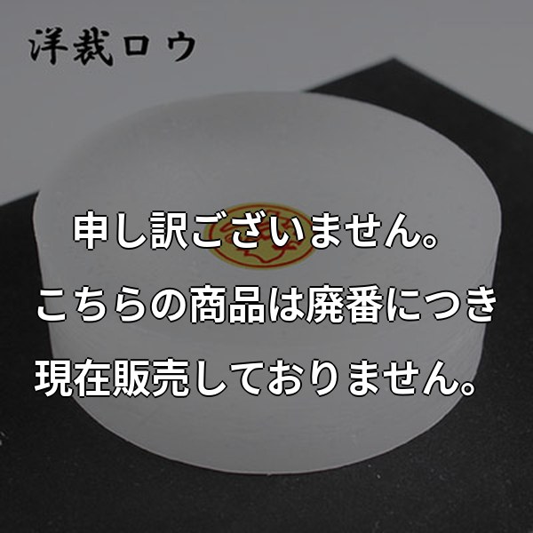 アダム 洋裁ロウ 洋裁呂 YOUSAIROU