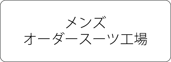 メンズオーダースーツ縫製工場ジェンツ工場紹介ページへ