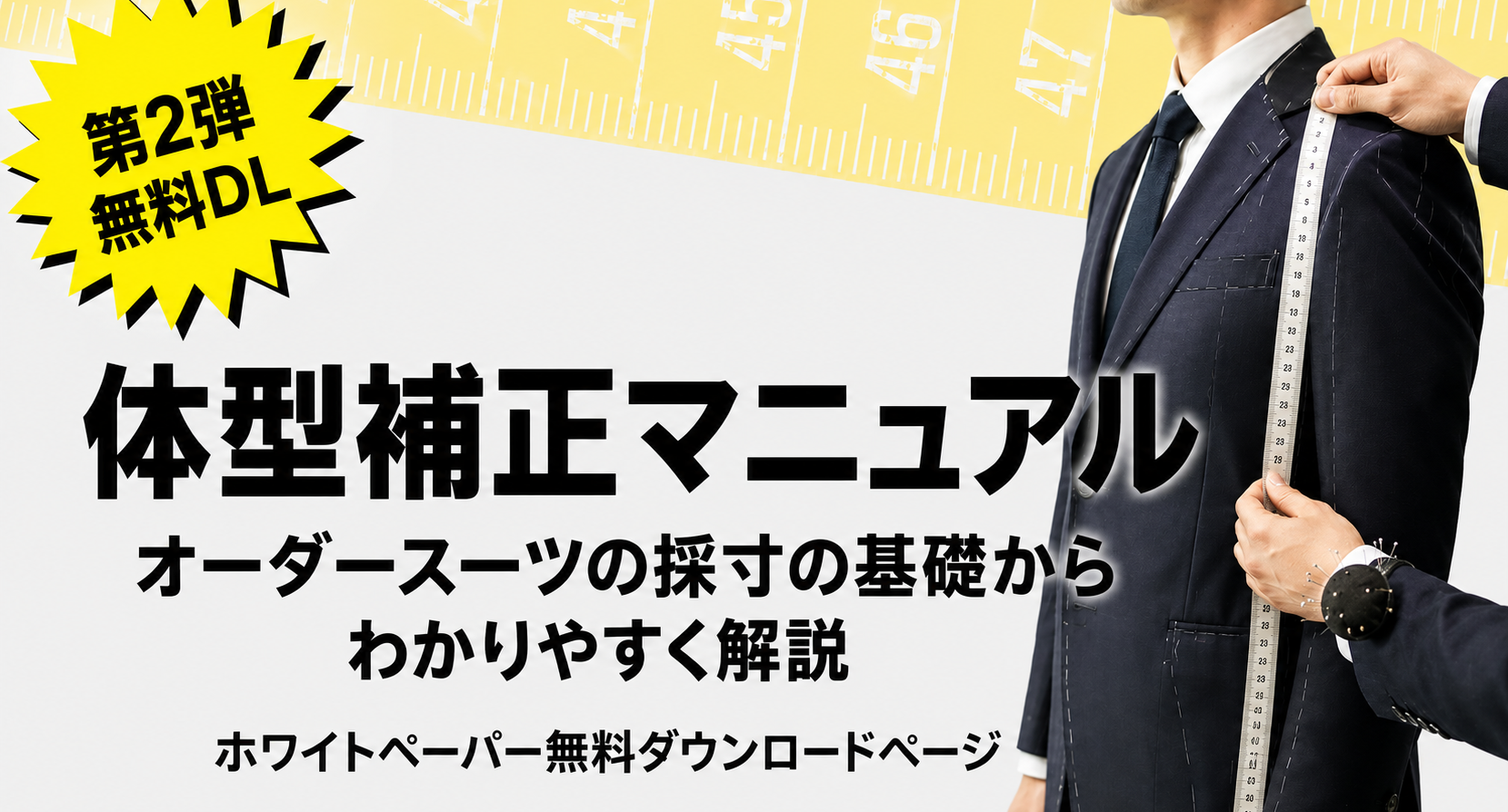採寸・体型補正マニュアル ホワイトペーパートップ画像