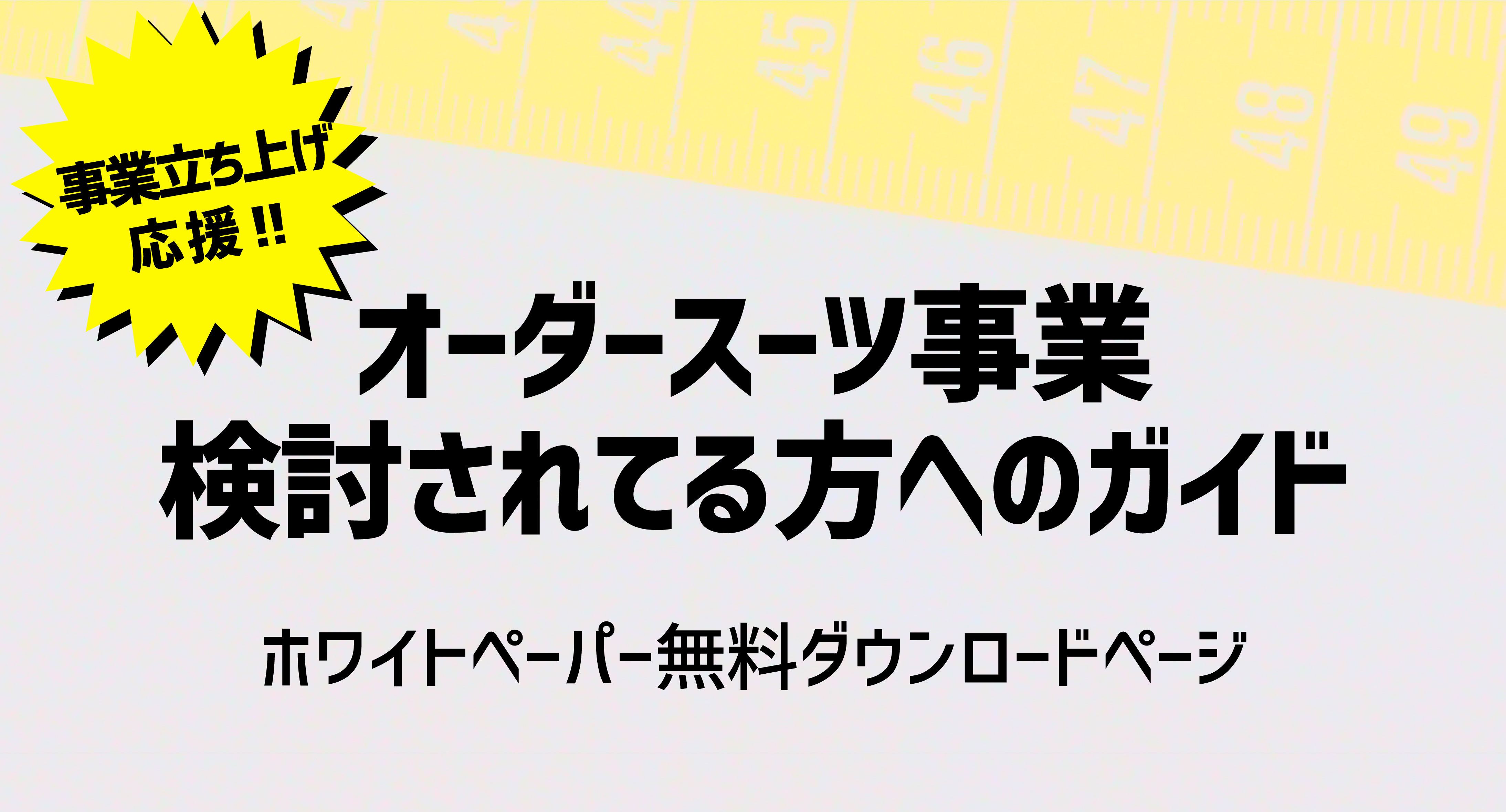 オーダースーツ事業ホワイトペーパートップ画像